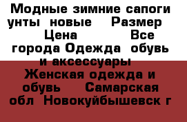 Модные зимние сапоги-унты. новые!!! Размер: 38 › Цена ­ 4 951 - Все города Одежда, обувь и аксессуары » Женская одежда и обувь   . Самарская обл.,Новокуйбышевск г.